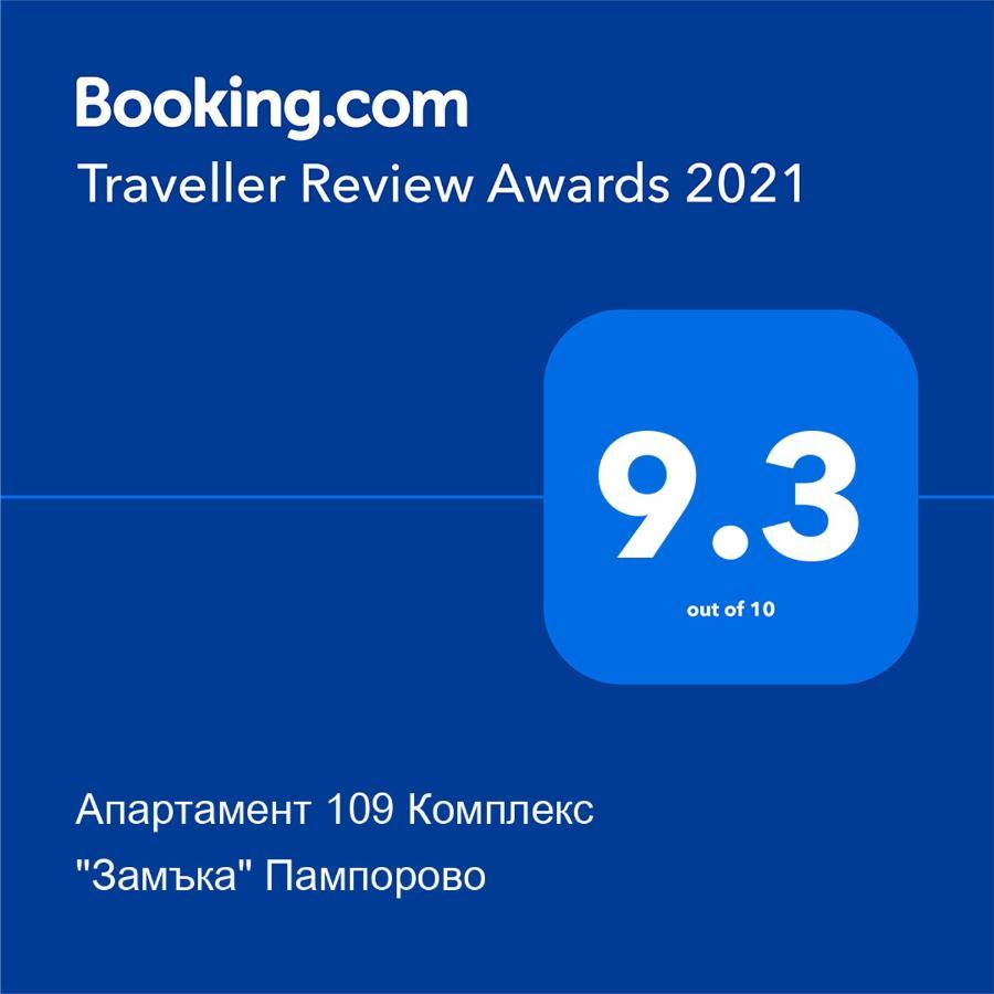 Апартамент 109 Комплекс "Замъка" Пампорово Eksteriør bilde